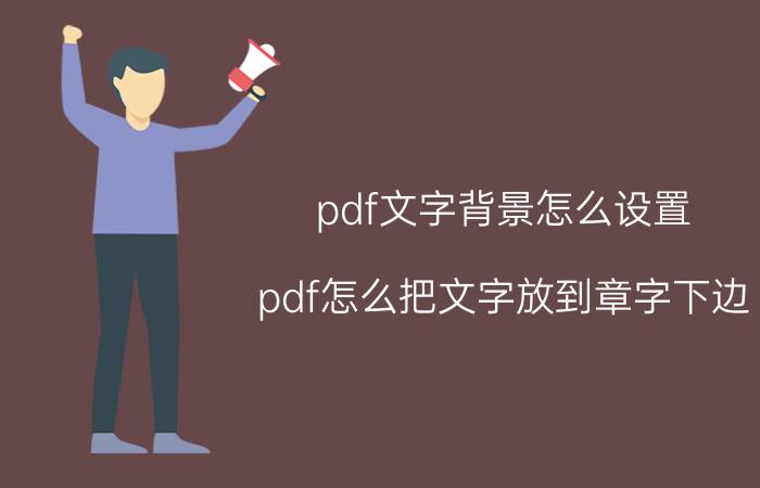 pdf文字背景怎么设置 pdf怎么把文字放到章字下边？